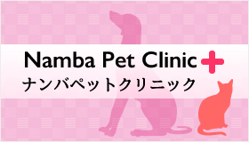 ナンバペットクリニック