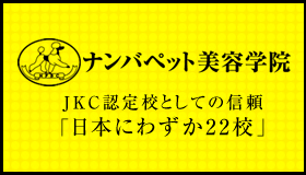 ナンバペット美容学院