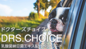 ドクターズチョイス
