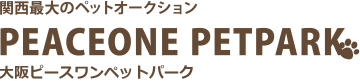 関西最大のペットオークション ピースワンペットパーク